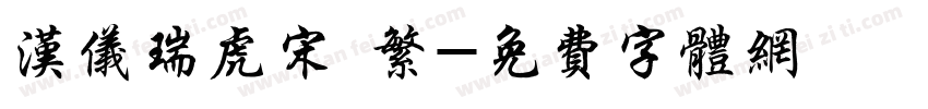 汉仪瑞虎宋 繁字体转换